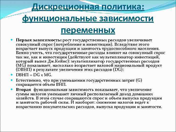 Дискреционная политика: функциональные зависимости переменных Первая зависимость: рост государственных расходов увеличивает совокупный спрос (потребление