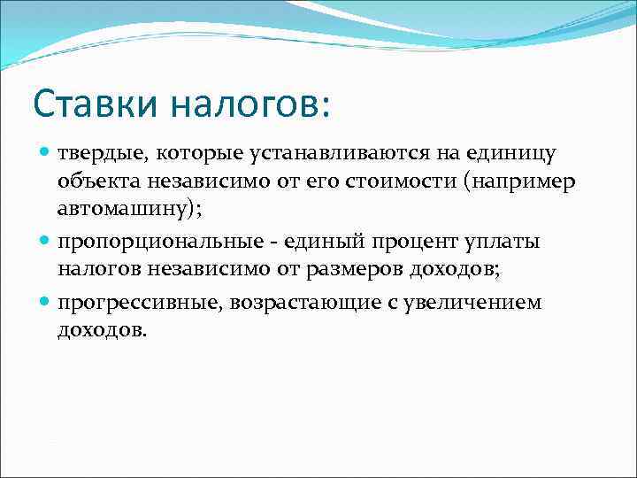 Ставки налогов: твердые, которые устанавливаются на единицу объекта независимо от его стоимости (например автомашину);