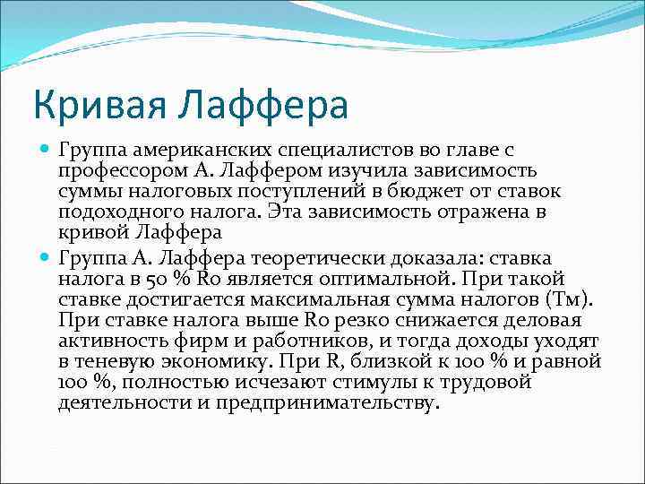 Кривая Лаффера Группа американских специалистов во главе с профессором А. Лаффером изучила зависимость суммы