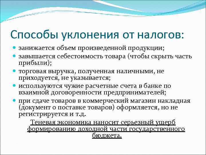 Основные схемы использования неучтенных наличных для уклонения от уплаты налогов