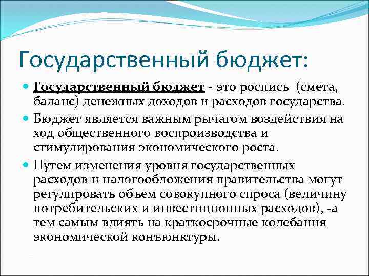 Государственный бюджет: Государственный бюджет - это роспись (смета, баланс) денежных доходов и расходов государства.