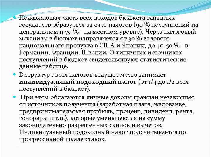  Подавляющая часть всех доходов бюджета западных государств образуется за счет налогов (90 %