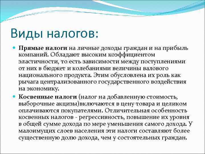 Виды налогов: Прямые налоги на личные доходы граждан и на прибыль компаний. Обладают высоким