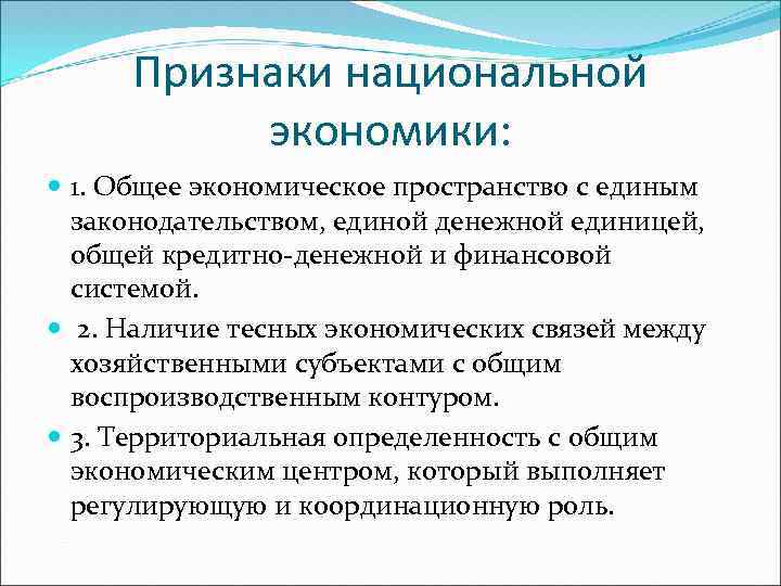 Признаки национальной экономики: 1. Общее экономическое пространство с единым законодательством, единой денежной единицей, общей