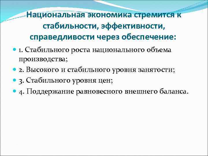 Национальная экономика стремится к стабильности, эффективности, справедливости через обеспечение: 1. Стабильного роста национального объема