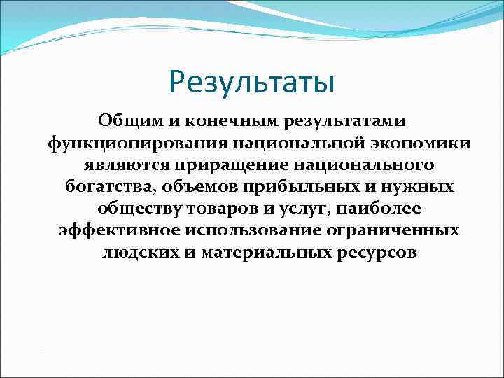 Результаты Общим и конечным результатами функционирования национальной экономики являются приращение национального богатства, объемов прибыльных