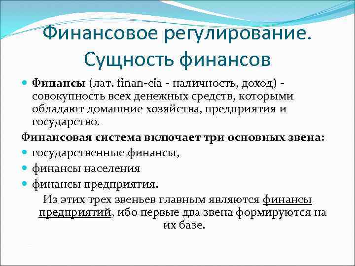 Финансовое регулирование. Сущность финансов Финансы (лат. finan-cia - наличность, доход) - совокупность всех денежных