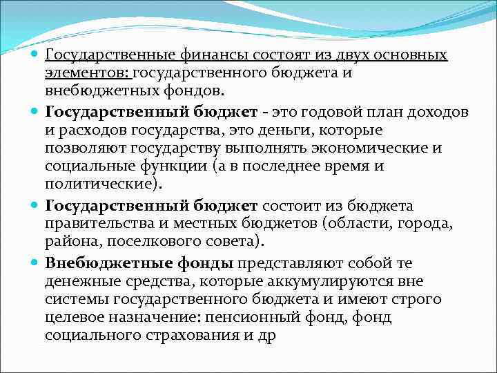  Государственные финансы состоят из двух основных элементов: государственного бюджета и внебюджетных фондов. Государственный