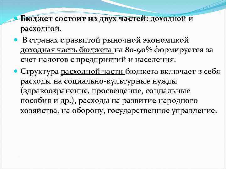  Бюджет состоит из двух частей: доходной и расходной. В странах с развитой рыночной