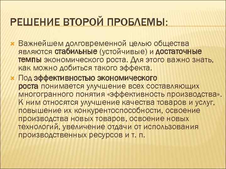 РЕШЕНИЕ ВТОРОЙ ПРОБЛЕМЫ: Важнейшем долговременной целью общества являются стабильные (устойчивые) и достаточные темпы экономического