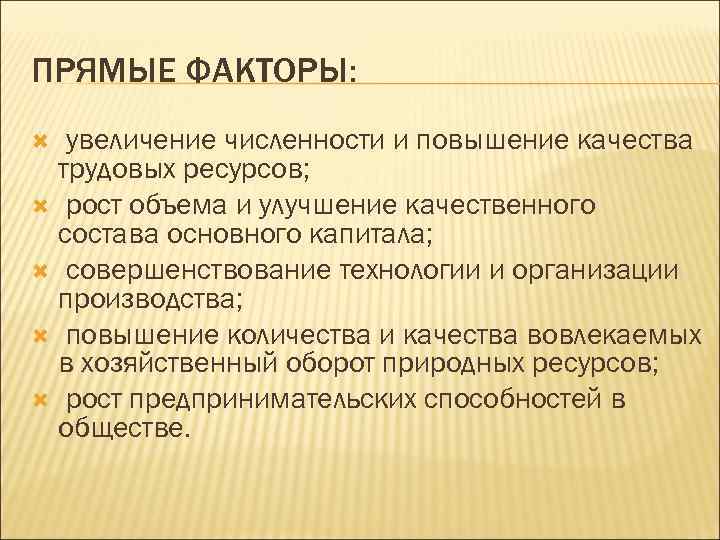 ПРЯМЫЕ ФАКТОРЫ: увеличение численности и повышение качества трудовых ресурсов; рост объема и улучшение качественного