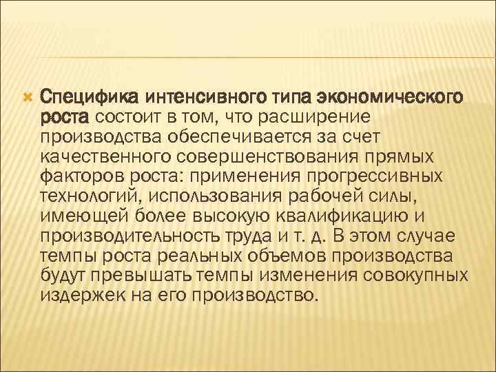  Специфика интенсивного типа экономического роста состоит в том, что расширение производства обеспечивается за