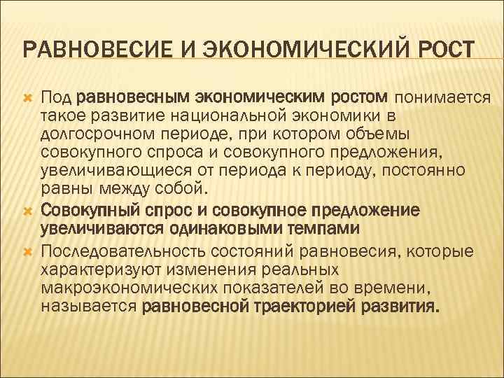 РАВНОВЕСИЕ И ЭКОНОМИЧЕСКИЙ РОСТ Под равновесным экономическим ростом понимается такое развитие национальной экономики в