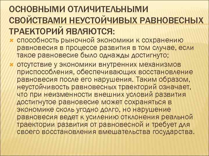 ОСНОВНЫМИ ОТЛИЧИТЕЛЬНЫМИ СВОЙСТВАМИ НЕУСТОЙЧИВЫХ РАВНОВЕСНЫХ ТРАЕКТОРИЙ ЯВЛЯЮТСЯ: способность рыночной экономики к сохранению равновесия в