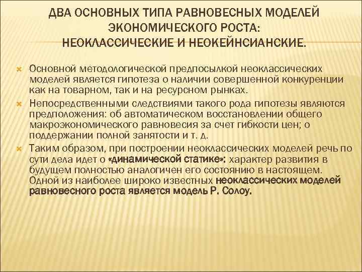 ДВА ОСНОВНЫХ ТИПА РАВНОВЕСНЫХ МОДЕЛЕЙ ЭКОНОМИЧЕСКОГО РОСТА: НЕОКЛАССИЧЕСКИЕ И НЕОКЕЙНСИАНСКИЕ. Основной методологической предпосылкой неоклассических