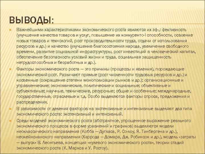 ВЫВОДЫ: Важнейшими характеристиками экономического роста являются их эф-, : фективность (улучшение качества товаров и