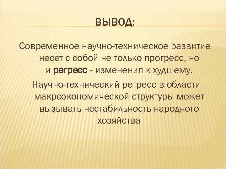 ВЫВОД: Современное научно-техническое развитие несет с собой не только прогресс, но и регресс -