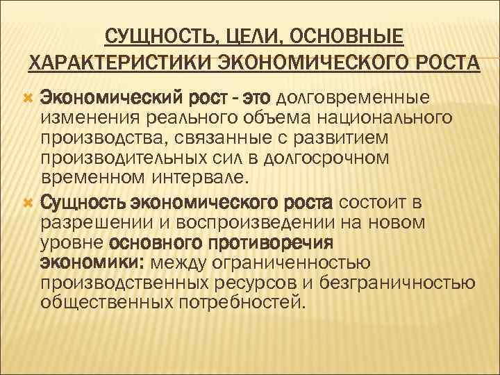 СУЩНОСТЬ, ЦЕЛИ, ОСНОВНЫЕ ХАРАКТЕРИСТИКИ ЭКОНОМИЧЕСКОГО РОСТА Экономический рост - это долговременные изменения реального объема