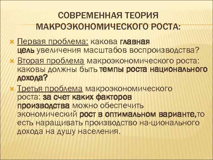 СОВРЕМЕННАЯ ТЕОРИЯ МАКРОЭКОНОМИЧЕСКОГО РОСТА: Первая проблема: какова главная цель увеличения масштабов воспроизводства? Вторая проблема