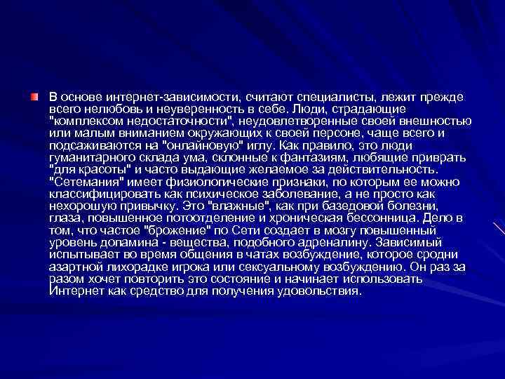 В основе интернет-зависимости, считают специалисты, лежит прежде всего нелюбовь и неуверенность в себе. Люди,