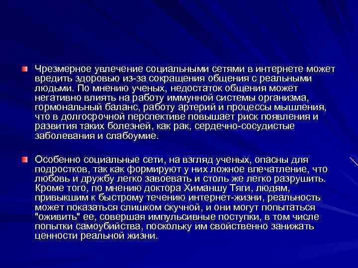 Чрезмерное увлечение социальными сетями в интернете может вредить здоровью из-за сокращения общения с реальными