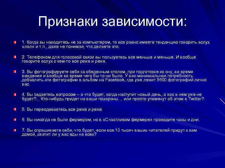 Признаки зависимости: 1. Когда вы находитесь не за компьютером, то все равно имеете тенденцию