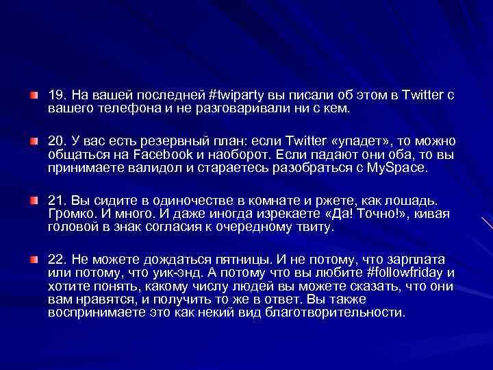 19. На вашей последней #twiparty вы писали об этом в Twitter с вашего телефона