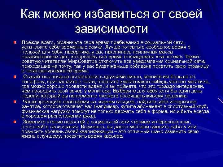 Как можно избавиться от своей зависимости Прежде всего, ограничьте свое время пребывания в социальной