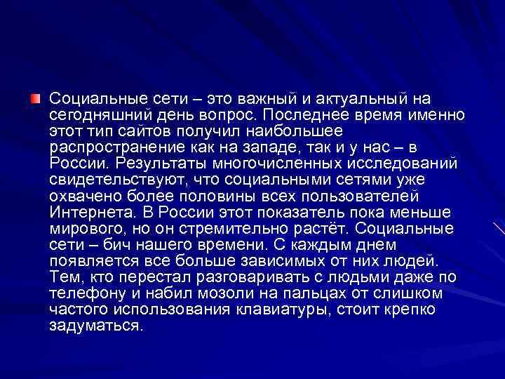 Социальные сети – это важный и актуальный на сегодняшний день вопрос. Последнее время именно