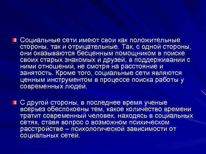 Социальные сети имеют свои как положительные стороны, так и отрицательные. Так, с одной стороны,