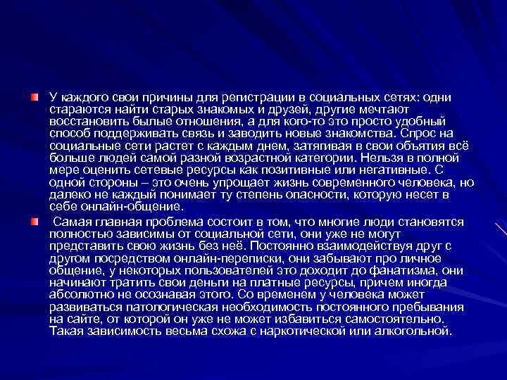 У каждого свои причины для регистрации в социальных сетях: одни стараются найти старых знакомых