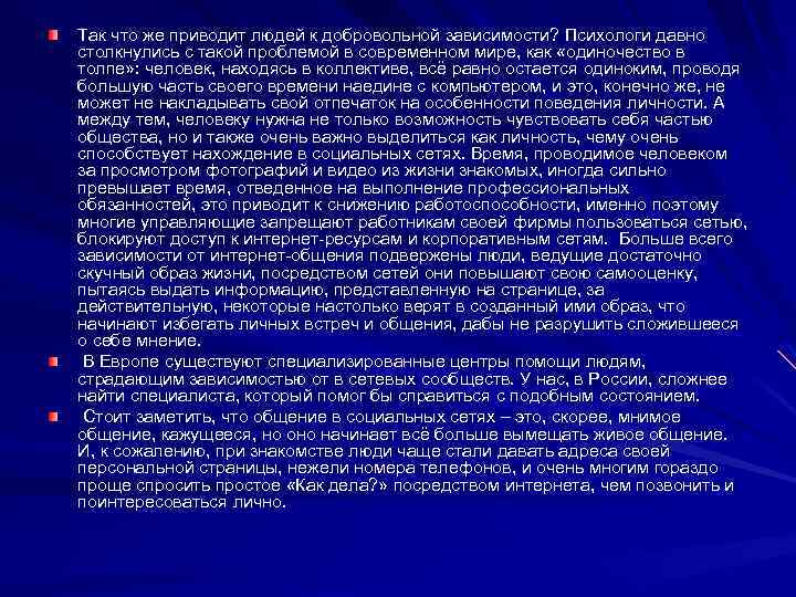 Так что же приводит людей к добровольной зависимости? Психологи давно столкнулись с такой проблемой