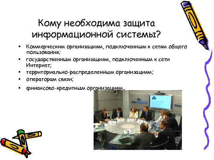 Кому необходима защита информационной системы? § § § Коммерческим организациям, подключенным к сетям общего