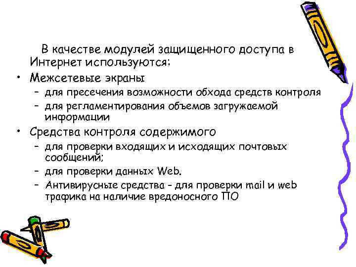 В качестве модулей защищенного доступа в Интернет используются: • Межсетевые экраны – для пресечения