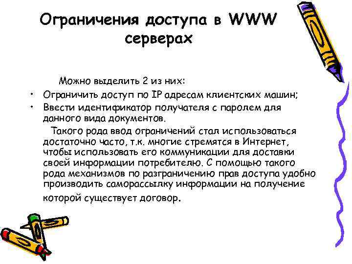 Ограничения доступа в WWW серверах Можно выделить 2 из них: • Ограничить доступ по