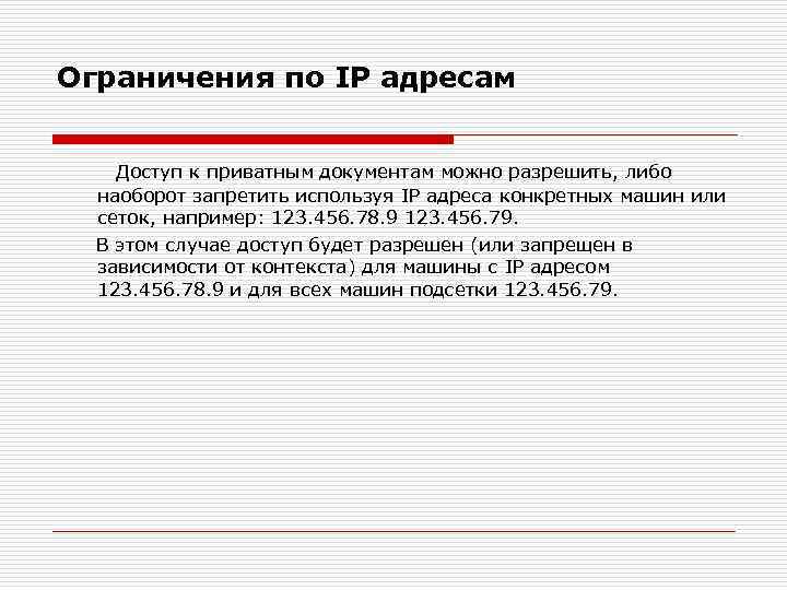 Ограничения по IP адресам Доступ к приватным документам можно разрешить, либо наоборот запретить используя
