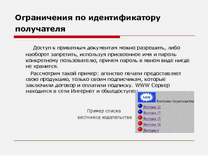 Ограничения по идентификатору получателя Доступ к приватным документам можно разрешить, либо наоборот запретить, используя