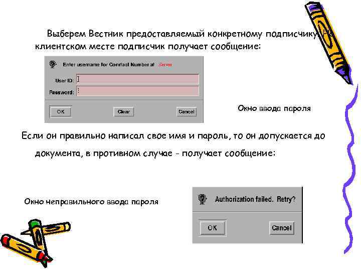 Выберем Вестник предоставляемый конкретному подписчику. На клиентском месте подписчик получает сообщение: Окно ввода пароля