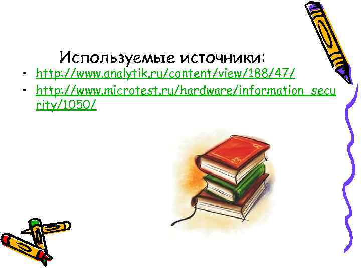 Используемые источники: • http: //www. analytik. ru/content/view/188/47/ • http: //www. microtest. ru/hardware/information_secu rity/1050/ 