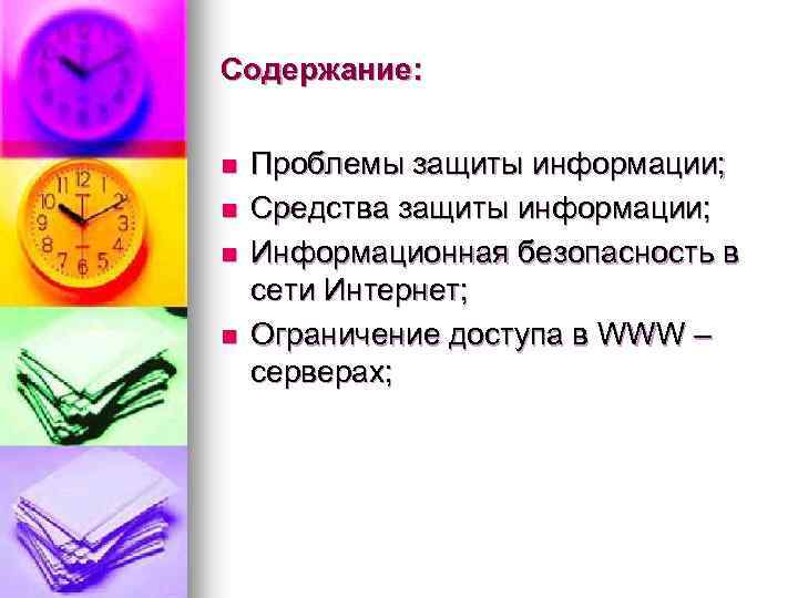 Содержание: n n Проблемы защиты информации; Средства защиты информации; Информационная безопасность в сети Интернет;