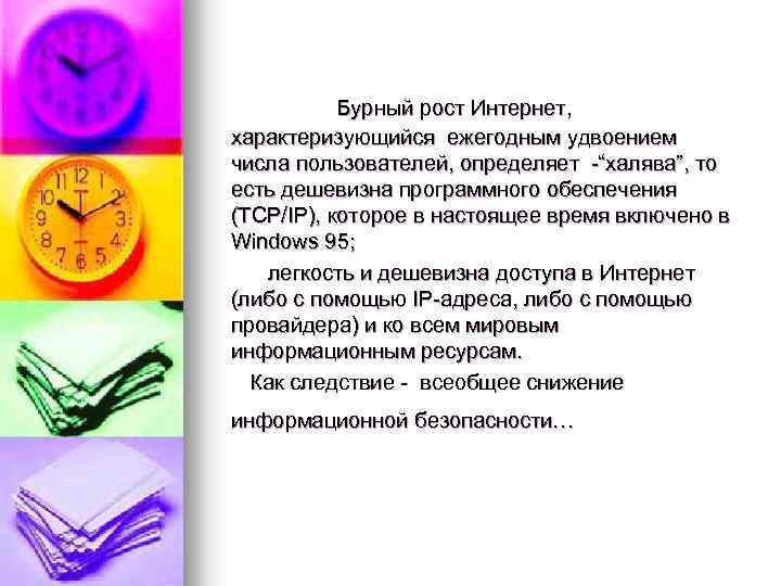  Бурный рост Интернет, характеризующийся ежегодным удвоением числа пользователей, определяет -“халява”, то есть дешевизна
