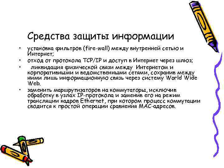 Средства защиты информации • • установка фильтров (fire-wall) между внутренней сетью и Интернет; отход