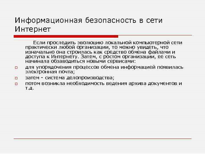 Информационная безопасность в сети Интернет o o o Если проследить эволюцию локальной компьютерной сети
