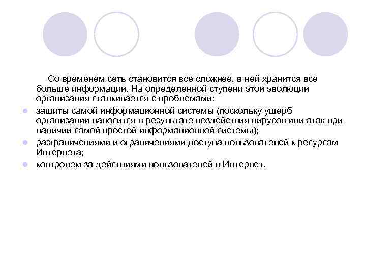 Со временем сеть становится все сложнее, в ней хранится все больше информации. На