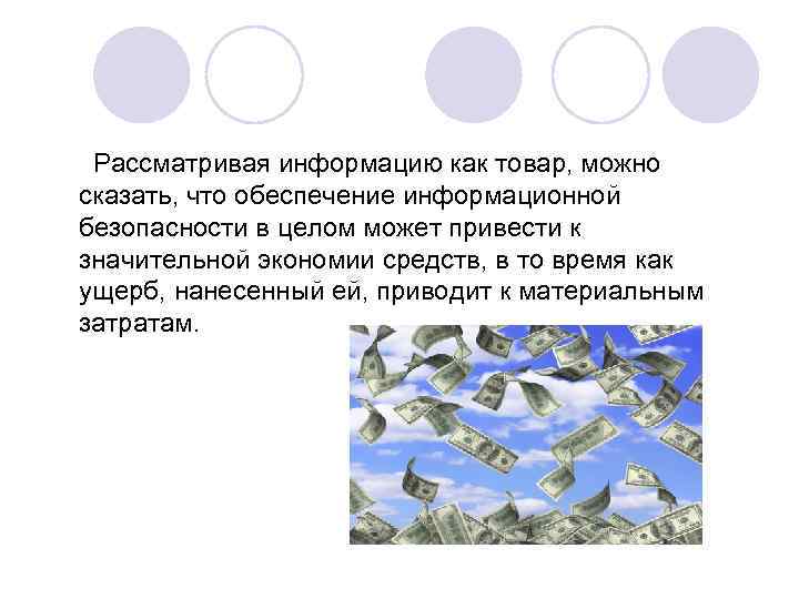  Рассматривая информацию как товар, можно сказать, что обеспечение информационной безопасности в целом может