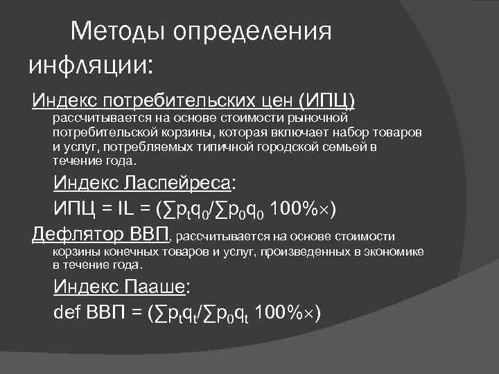 Методы определения инфляции: Индекс потребительских цен (ИПЦ) рассчитывается на основе стоимости рыночной потребительской корзины,