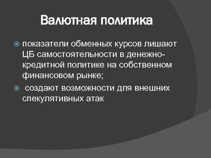 Валютная политика показатели обменных курсов лишают ЦБ самостоятельности в денежнокредитной политике на собственном финансовом