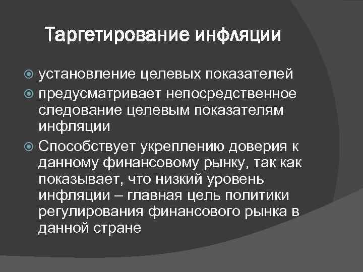 Таргетирование инфляции презентация