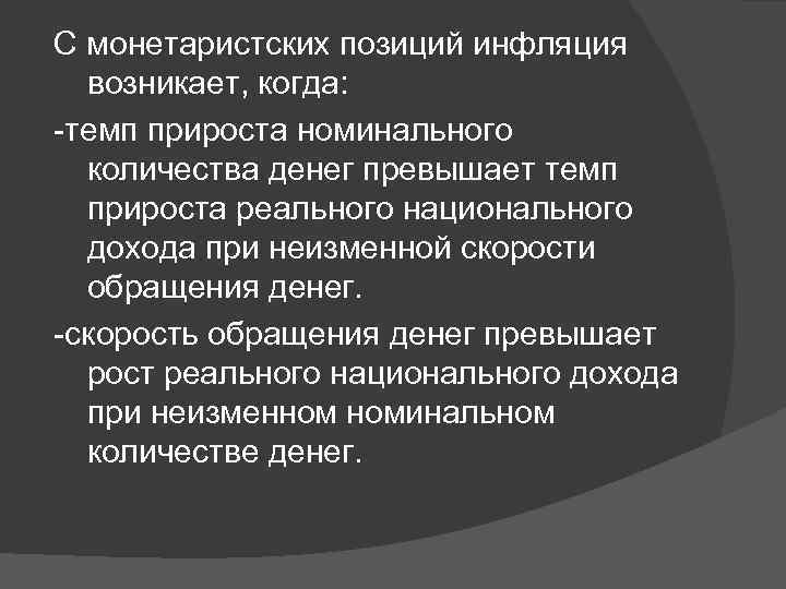 С монетаристских позиций инфляция возникает, когда: -темп прироста номинального количества денег превышает темп прироста