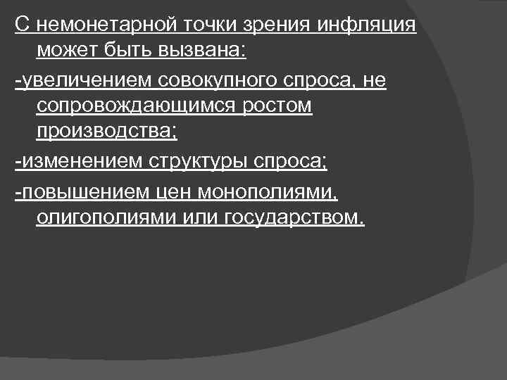 С немонетарной точки зрения инфляция может быть вызвана: -увеличением совокупного спроса, не сопровождающимся ростом